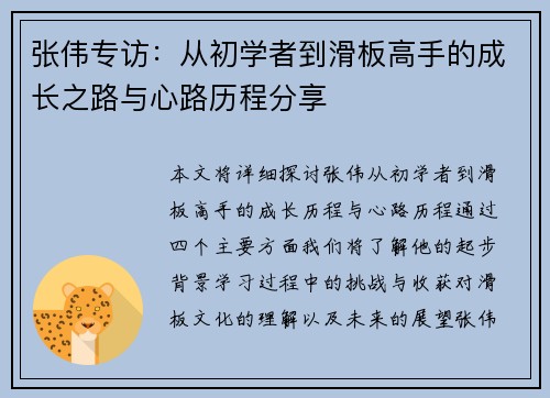 张伟专访：从初学者到滑板高手的成长之路与心路历程分享