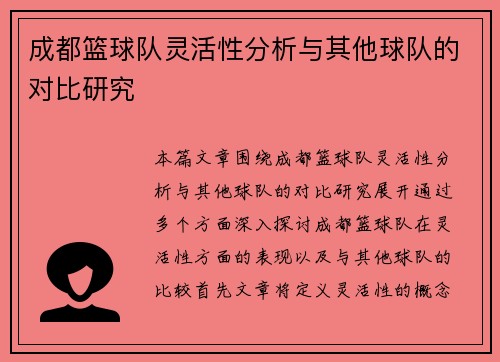 成都篮球队灵活性分析与其他球队的对比研究