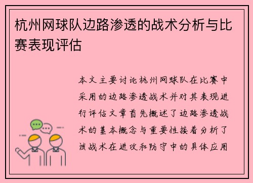 杭州网球队边路渗透的战术分析与比赛表现评估