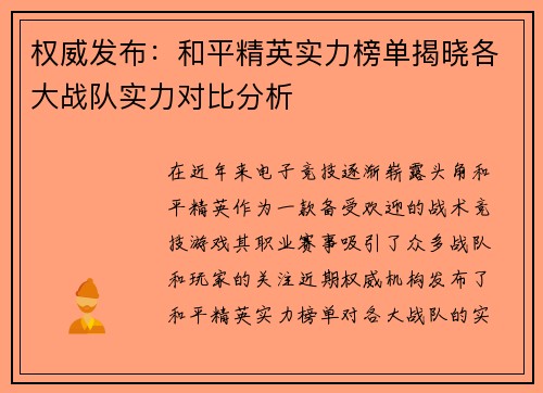 权威发布：和平精英实力榜单揭晓各大战队实力对比分析