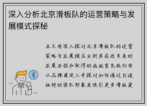 深入分析北京滑板队的运营策略与发展模式探秘