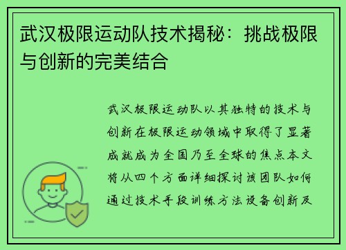 武汉极限运动队技术揭秘：挑战极限与创新的完美结合