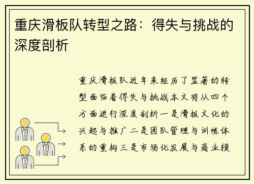 重庆滑板队转型之路：得失与挑战的深度剖析