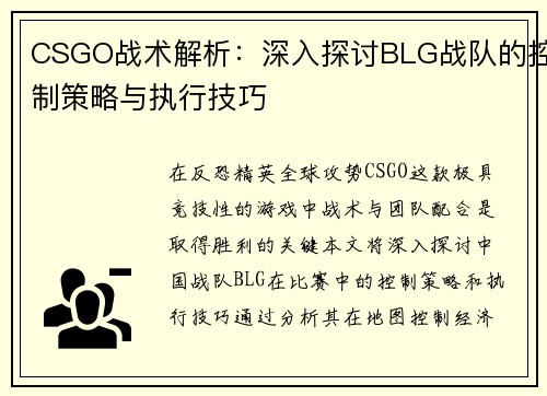 CSGO战术解析：深入探讨BLG战队的控制策略与执行技巧