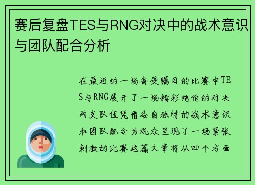 赛后复盘TES与RNG对决中的战术意识与团队配合分析