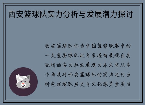 西安篮球队实力分析与发展潜力探讨