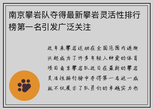 南京攀岩队夺得最新攀岩灵活性排行榜第一名引发广泛关注