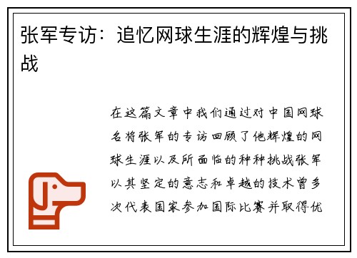 张军专访：追忆网球生涯的辉煌与挑战