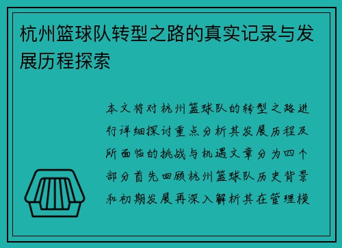 杭州篮球队转型之路的真实记录与发展历程探索