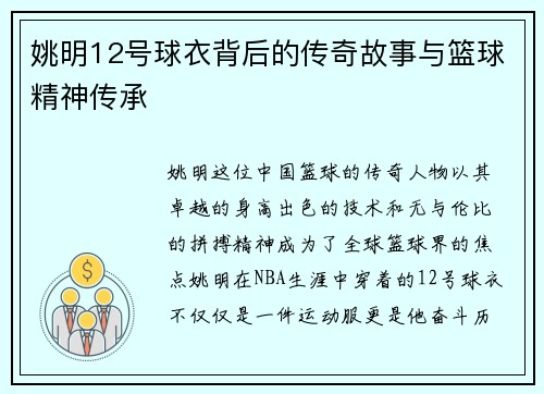 姚明12号球衣背后的传奇故事与篮球精神传承
