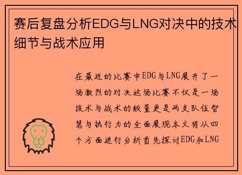 赛后复盘分析EDG与LNG对决中的技术细节与战术应用