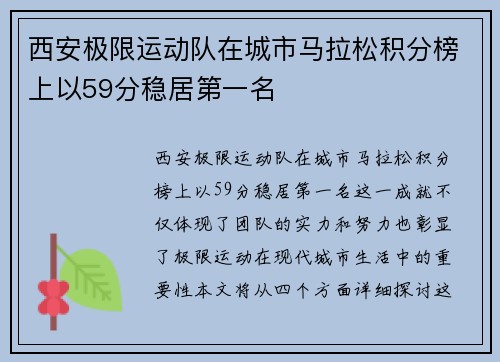 西安极限运动队在城市马拉松积分榜上以59分稳居第一名