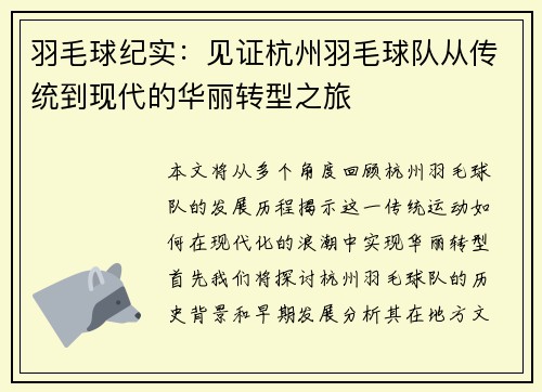 羽毛球纪实：见证杭州羽毛球队从传统到现代的华丽转型之旅