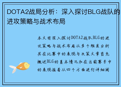 DOTA2战局分析：深入探讨BLG战队的进攻策略与战术布局