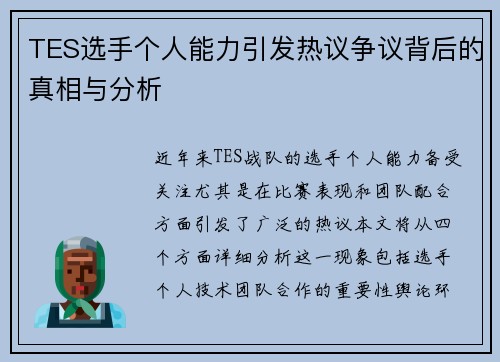 TES选手个人能力引发热议争议背后的真相与分析
