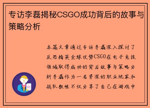 专访李磊揭秘CSGO成功背后的故事与策略分析