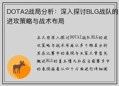 DOTA2战局分析：深入探讨BLG战队的进攻策略与战术布局