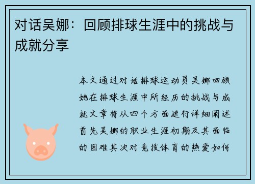 对话吴娜：回顾排球生涯中的挑战与成就分享