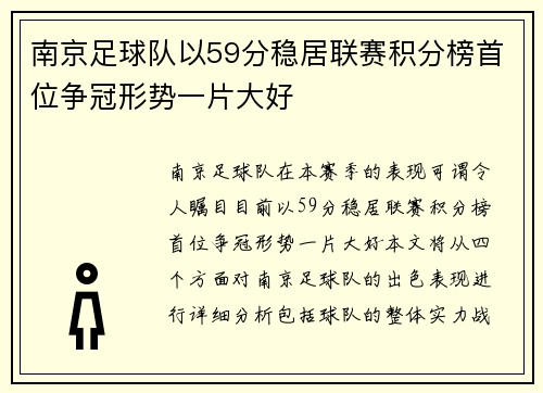 南京足球队以59分稳居联赛积分榜首位争冠形势一片大好