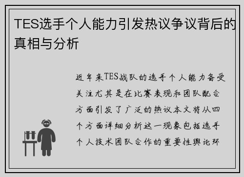 TES选手个人能力引发热议争议背后的真相与分析