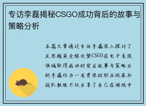 专访李磊揭秘CSGO成功背后的故事与策略分析