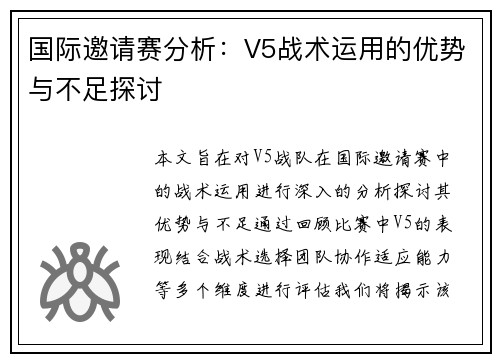国际邀请赛分析：V5战术运用的优势与不足探讨