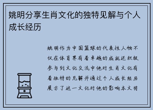 姚明分享生肖文化的独特见解与个人成长经历