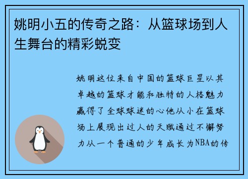 姚明小五的传奇之路：从篮球场到人生舞台的精彩蜕变