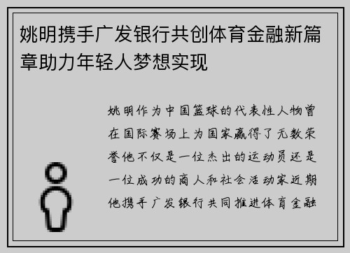 姚明携手广发银行共创体育金融新篇章助力年轻人梦想实现