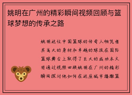 姚明在广州的精彩瞬间视频回顾与篮球梦想的传承之路