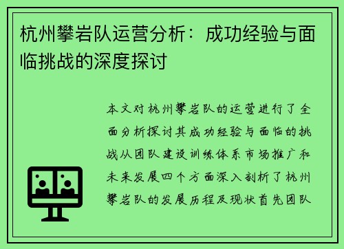 杭州攀岩队运营分析：成功经验与面临挑战的深度探讨