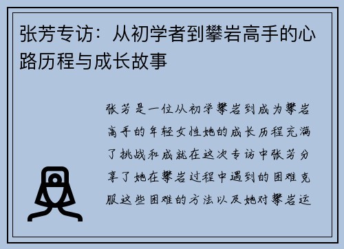 张芳专访：从初学者到攀岩高手的心路历程与成长故事