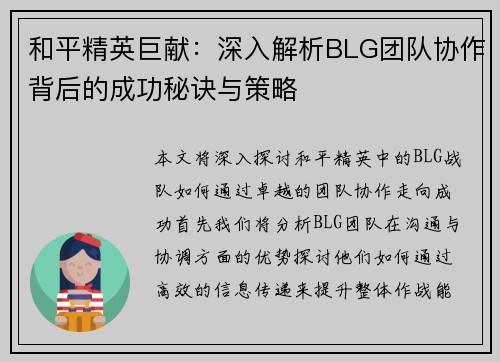 和平精英巨献：深入解析BLG团队协作背后的成功秘诀与策略
