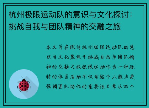杭州极限运动队的意识与文化探讨：挑战自我与团队精神的交融之旅