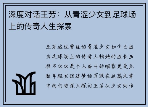 深度对话王芳：从青涩少女到足球场上的传奇人生探索