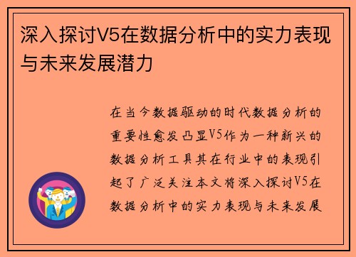 深入探讨V5在数据分析中的实力表现与未来发展潜力