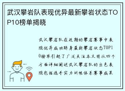 武汉攀岩队表现优异最新攀岩状态TOP10榜单揭晓
