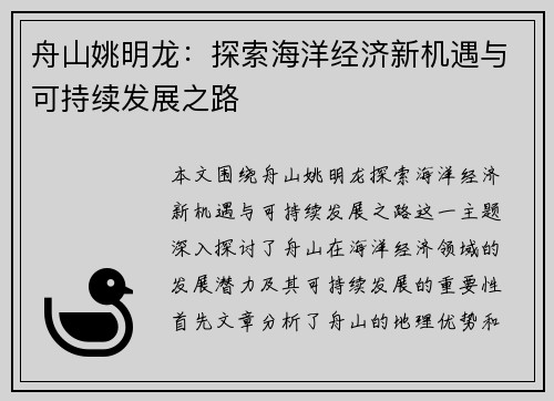 舟山姚明龙：探索海洋经济新机遇与可持续发展之路