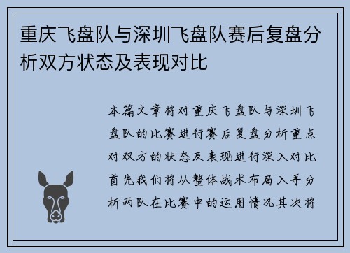 重庆飞盘队与深圳飞盘队赛后复盘分析双方状态及表现对比
