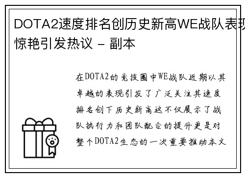 DOTA2速度排名创历史新高WE战队表现惊艳引发热议 - 副本