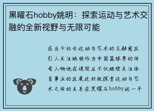 黑曜石hobby姚明：探索运动与艺术交融的全新视野与无限可能
