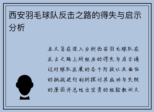 西安羽毛球队反击之路的得失与启示分析