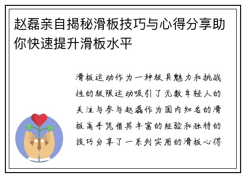 赵磊亲自揭秘滑板技巧与心得分享助你快速提升滑板水平