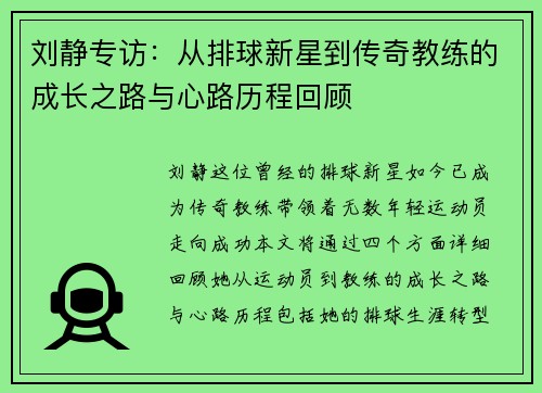 刘静专访：从排球新星到传奇教练的成长之路与心路历程回顾