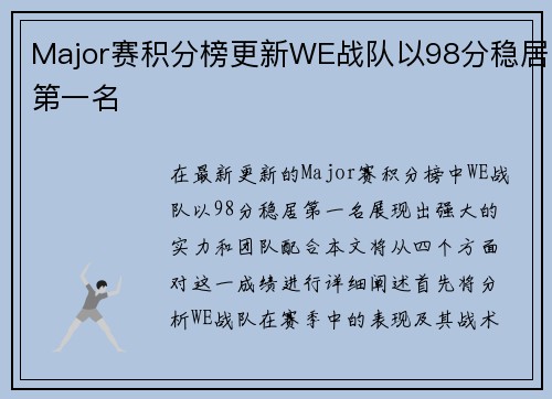 Major赛积分榜更新WE战队以98分稳居第一名