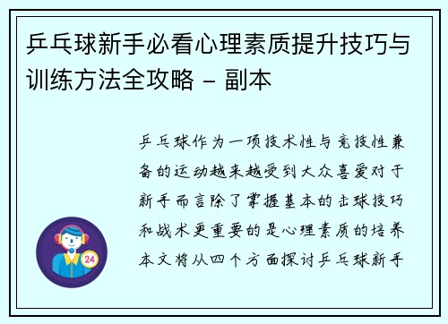 乒乓球新手必看心理素质提升技巧与训练方法全攻略 - 副本