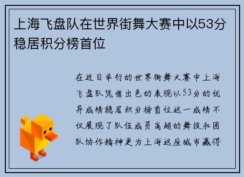上海飞盘队在世界街舞大赛中以53分稳居积分榜首位