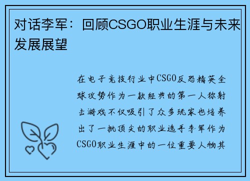 对话李军：回顾CSGO职业生涯与未来发展展望
