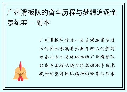 广州滑板队的奋斗历程与梦想追逐全景纪实 - 副本