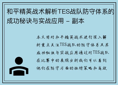 和平精英战术解析TES战队防守体系的成功秘诀与实战应用 - 副本